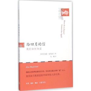 正版图书给四月的信 (英)艾伦·麦克法兰(Alan Macfarlane) 著,马