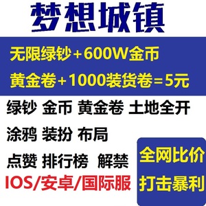 梦想城镇无限绿钞 土地全开 黄金卷 精美布局 装饰装扮 苹果/安卓