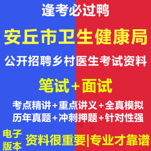 2024年安丘市卫生健康局公开招聘乡村医生考试资料笔试面试电子版