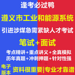 遵义市工业和能源系统引进涉煤急需紧缺人才考试资料笔试面试真题