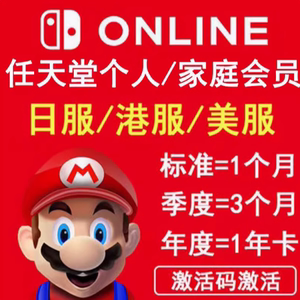 任天堂个人会员 高级家庭会员Nintendo Switch Online eshop NS一年卡月卡季卡港服美服日服区日版充值激活码