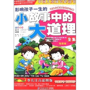 正版图书|中国儿童成长必读书：影响孩子一生的小故事中的大道理