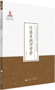 正版图书H竺道生与涅槃学/近代名家散佚学术著作丛刊·宗教与哲学