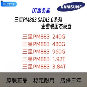 三星SSD 三星PM883 960G 480G 240G SATA3企业服务器高速固态硬盘