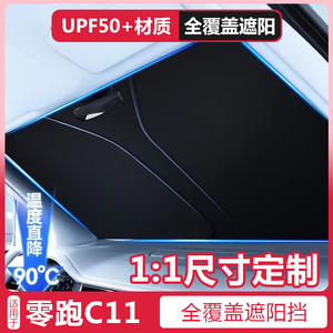 适用零跑C11专用前挡风玻璃遮阳挡板C11汽车防晒隔热遮阳帘侧窗罩