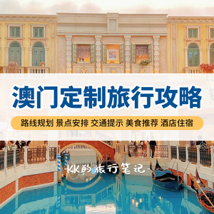澳门自由行攻略旅行路书私人订制旅游路线香港台湾自由行规划行程