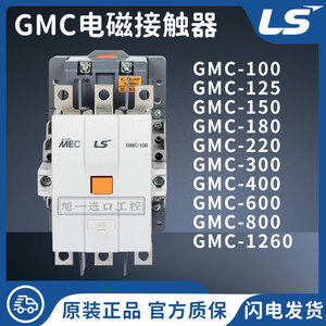 LS交流接触器GMC-100 125 150 180 220 300 400 600 800 GMC-1260