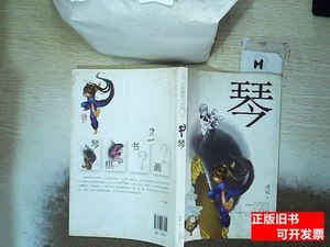 原版书籍大侠周锐写中国—琴 周锐/明天出版社/2010