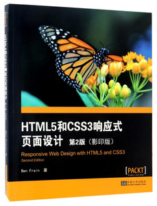 【书】HTML5和CSS3响应式页面设计：第2版9787564170721