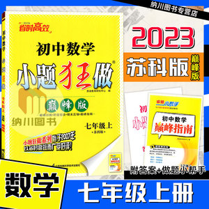 2023版恩波小题狂做巅峰版7年级数学上苏科版江苏教版初一七年级上册课时作业提优训练初中必刷期末压轴题教材同步强化练习测试卷