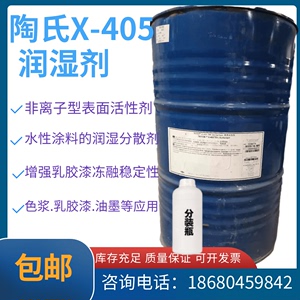 陶氏X405润湿表面活性剂水性涂料颜料润湿分散剂 乳胶漆色浆油墨