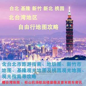 2023台湾台北基隆新竹新北桃园旅游地图攻略（电子版）自由行路线