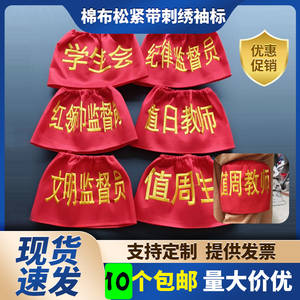 定制棉布袖标 刺绣松紧带袖章 值日生 安全员 学生教师班长新员工