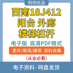 西南18j412阳台外廊楼梯栏杆标准设计图集素材高清源文件