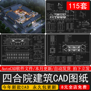 中式徽派四合院CAD图纸古建筑设计施工图庭院平面立面剖面