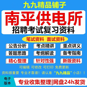 2024年南平供电所招聘考试资料笔试面试真题库电工类计算机通信类