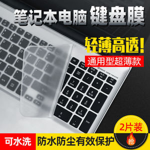 通用笔记本键盘保护膜联想华硕戴尔华为HPThinkpad防尘罩10