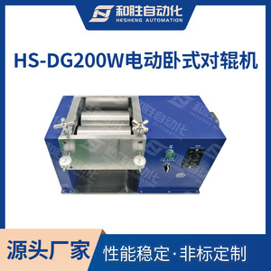 实验室设备 电动卧式对辊机HS-DG200W 加热辊压机 锂电池设备