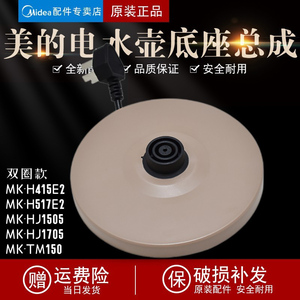 通用美的电热水壶底座底盘MK-H415E2/MK-H517E2/MK-TM1502/1505J