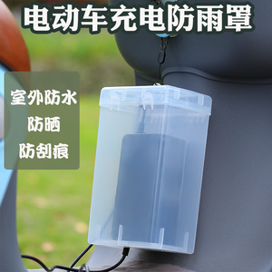 电瓶车电动车充电器防雨盒防水通用保护罩室外充电收纳插座防雨罩