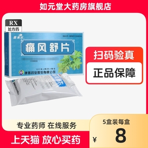 低至8元+新效期】康普喜来乐痛风舒片0.32g*36片疼风尿酸高痛风专用药清热利湿湿热体质调理男的药淤阻痛风定中成药非痛风舒胶囊