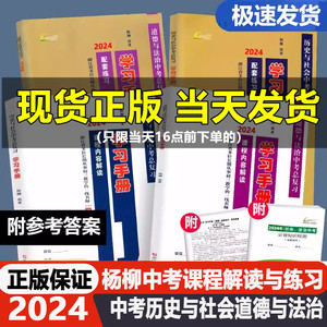 现货2024杨柳学习手册历史与社会道德与法治浙江省中考总复习全套初中初三中考热点整理测试卷训练历史道德复习课程内容解读