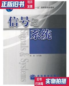【速发】信号与系统 刘泉 江雪梅 高等教育出版社9787040186390