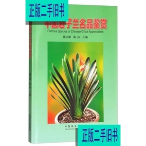 中国君子兰名品鉴赏 陈宣耀、陈沛编 中国林业出版社978750