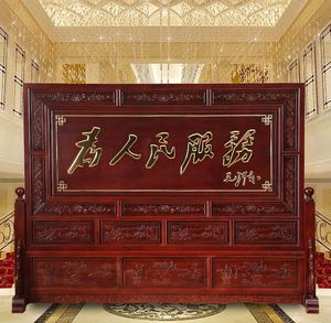 中式实木办公室公司隔断政府单位屏风东阳木雕落地座屏为人民服务