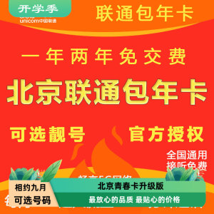 北京联通手机号校园卡上网卡北京流量卡电话卡不限速包年卡0月租