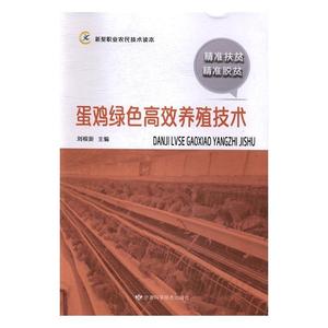 蛋鸡绿色高效养殖技术刘根新甘肃科学技术出版社