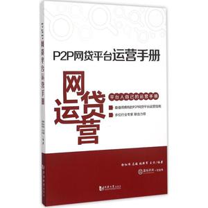 P2P网贷平台运营手册徐红伟，马骏，张新军，王方著同济大学出版