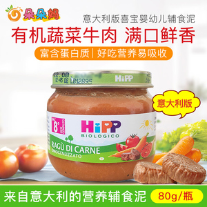 意大利版喜宝HIPP有机番茄胡萝卜牛肉泥混合菜肉泥辅食高蛋白 80g