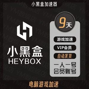 小黑盒加速器9天账号 apex pubg电竞级steam端游加速