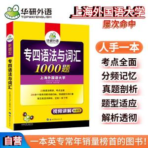 当当华研外语专四语法与词汇1000题 新题型备考2024 英语专业四级专项训练单词书468级历年真题预测试卷听力阅读理解完形作文全套