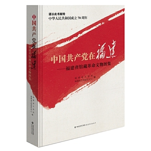 中国共产党在福建---福建省馆藏革命文物图集