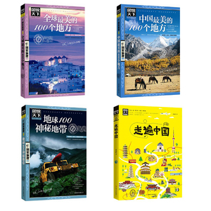 【当当网】图说天下 中国最美的100个地方+全球最美的100个地方+地球神秘地带+走遍中国（共4册）旅游指南 正版书籍