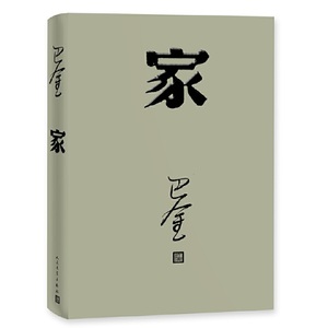 【当当网】家 巴金写的原著正版书人民出版社高中生青少版经典文学现代当代小说书籍散文集中国翻译家译丛家春秋巴金激流三部曲