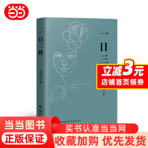 【当当网】一日三秋刘震云的书2021全新重磅力作 茅盾文学奖作品一句顶一万句我不是潘金莲手机作者当代小说畅销书籍