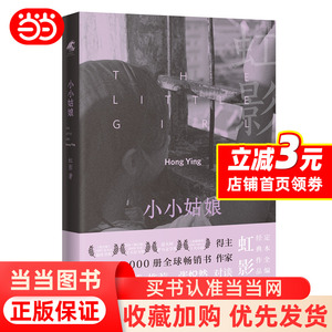 小小姑娘（5，000，000册全球畅销书作家，虹影经典散文集,《饥饿的女儿》《好儿女花》，虹影“女儿系列”之三，母亲、虹影、女