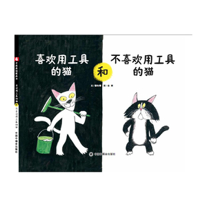 中国原创图画书：喜欢用工具的猫和不喜欢用工具的猫