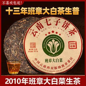 2010年老班章大白菜普洱茶生茶十年以上普洱云南七子饼茶茶叶357g
