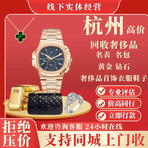 杭州本地高价回收包包名包手表名表奢侈品衣服鞋子黄金钻石同城