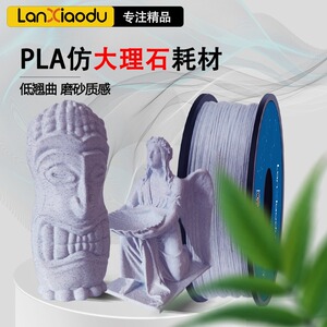 lanxiaodu3D打印耗材PLA大理石1.75仿真感FDM环保打印机FDM材料