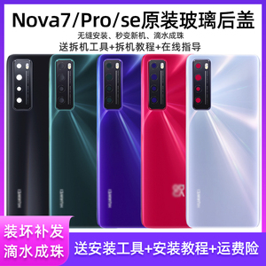 适用华为nova7后盖原装玻璃nova7pro后盖拆机nova7se手机原厂后壳