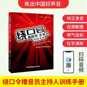 绕口令播音员主持人训练手册第2版绕口令书籍大全 口才矫正发音语言基本功书籍顺口溜说话技巧的成人少儿播音主持教程与口才大全书