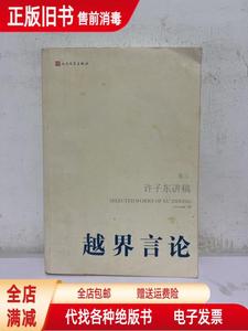 正版旧书：越界言论（第3卷）:许子东讲稿(第3卷) 人民文学出版社