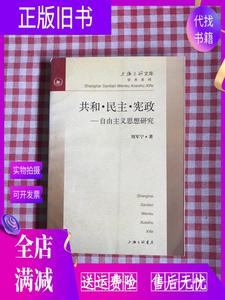 正版旧书/共和·民主·宪政自由主义思想研究 刘军宁 倪为国责任