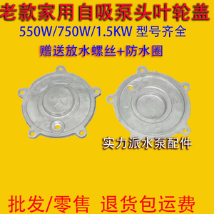 老式自吸泵叶轮盖家用抽水泵铝盖五角盖550W/750W/1.1KW 铝泵头盖