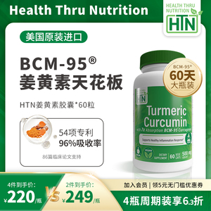 HTN美国进口BCM95活性姜黄素胶囊护关节护肝姜黄粉解酒60粒高含量